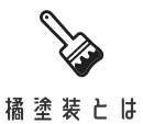 橘塗装とは