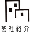 会社紹介