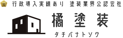 橘塗装