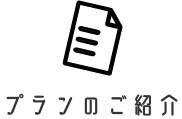 プランのご紹介