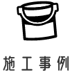 施工事例