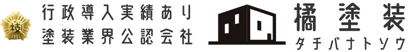 橘塗装